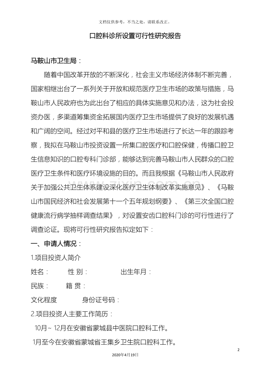 口腔科诊所设置可行性研究报告.doc_第2页