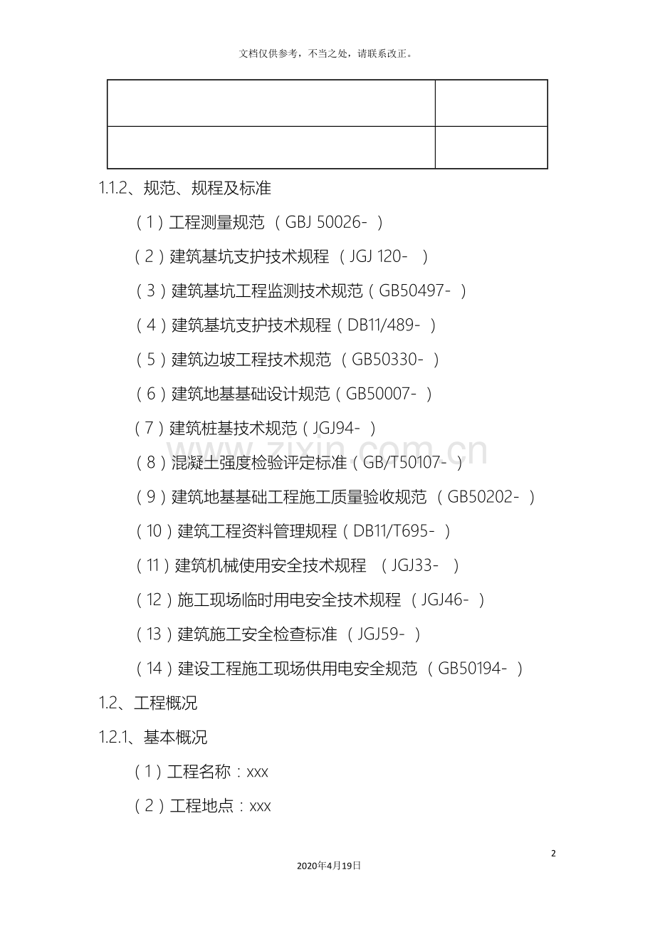 微型钢管桩施工方案.doc_第2页