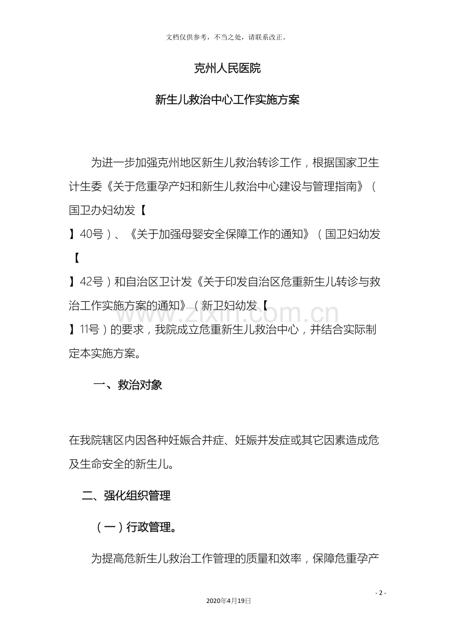 克州危重新生儿救治中心工作实施方案.docx_第2页