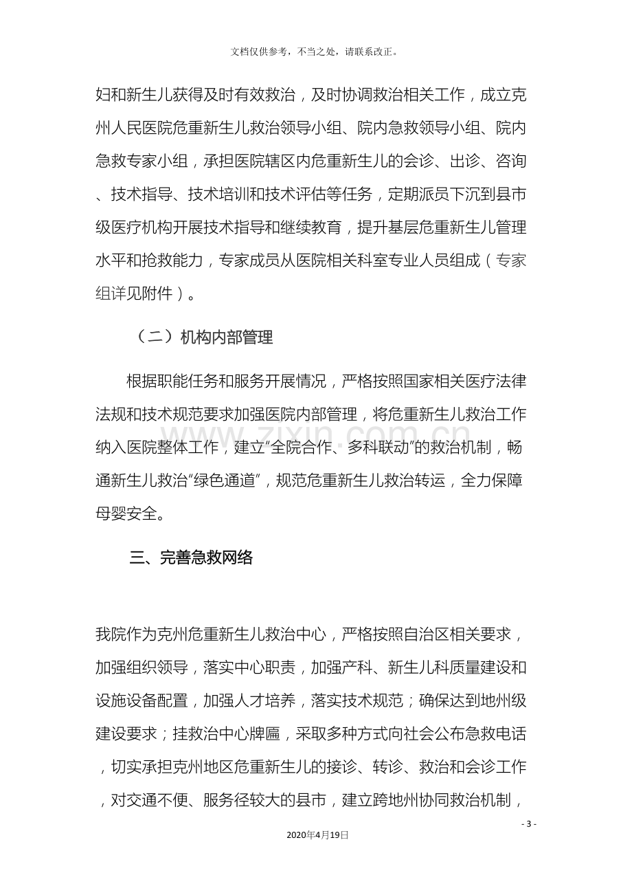 克州危重新生儿救治中心工作实施方案.docx_第3页