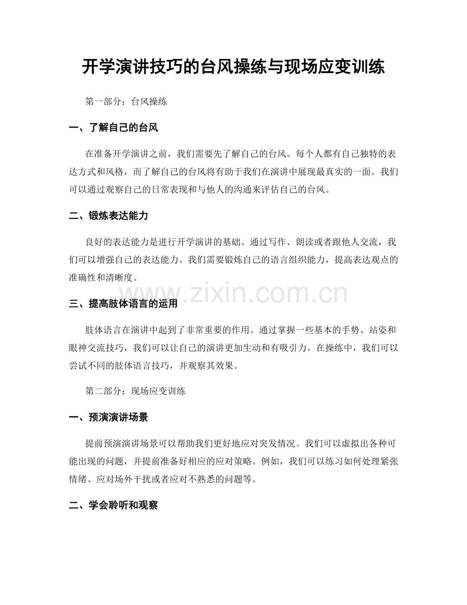 开学演讲技巧的台风操练与现场应变训练.docx_第1页