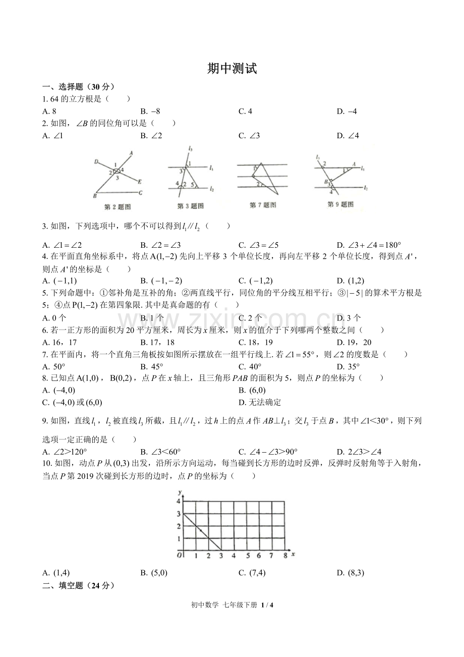 (人教版)初中数学七下-期中测试02.pdf_第1页