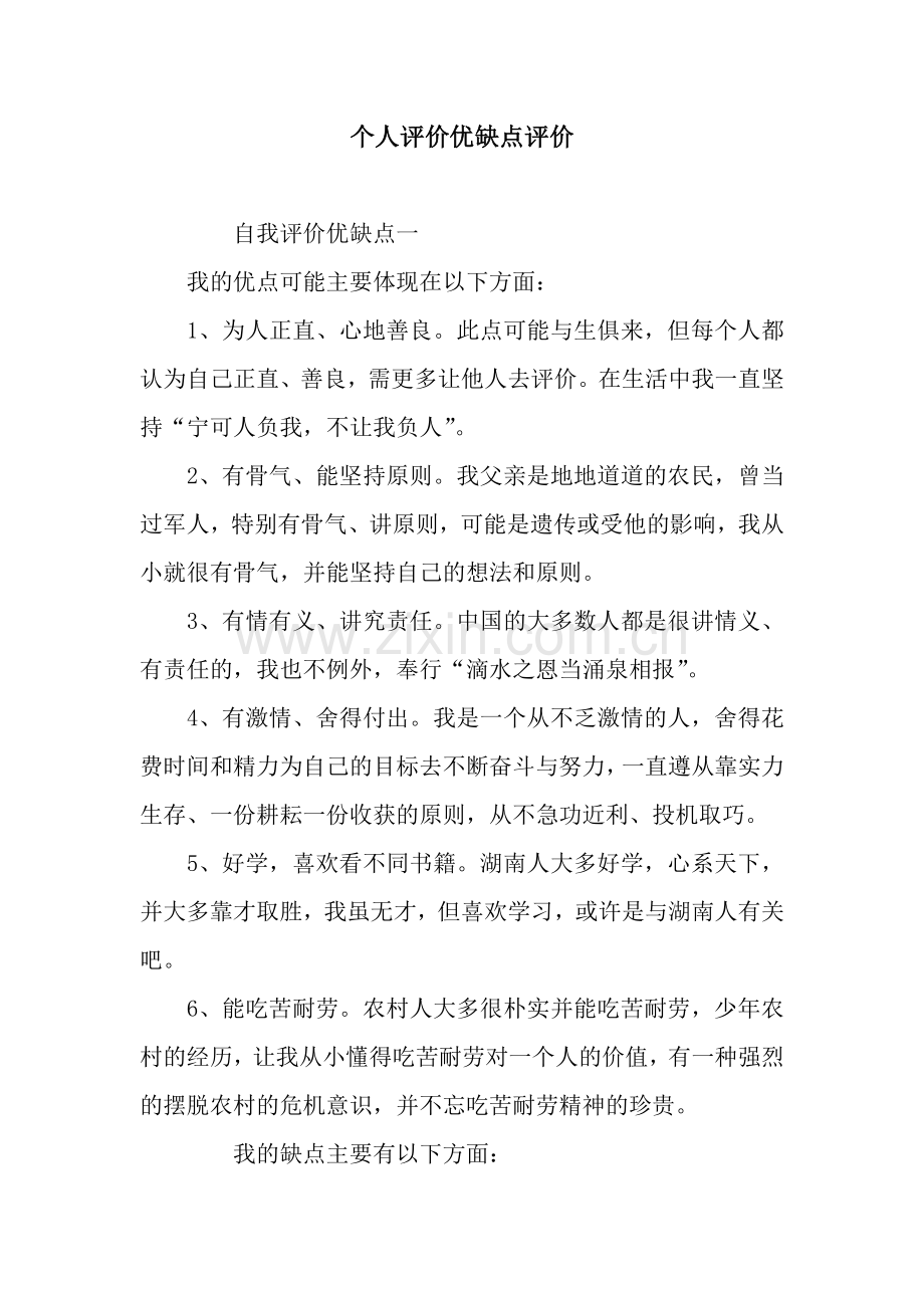 个人评价优缺点评价.docx_第1页