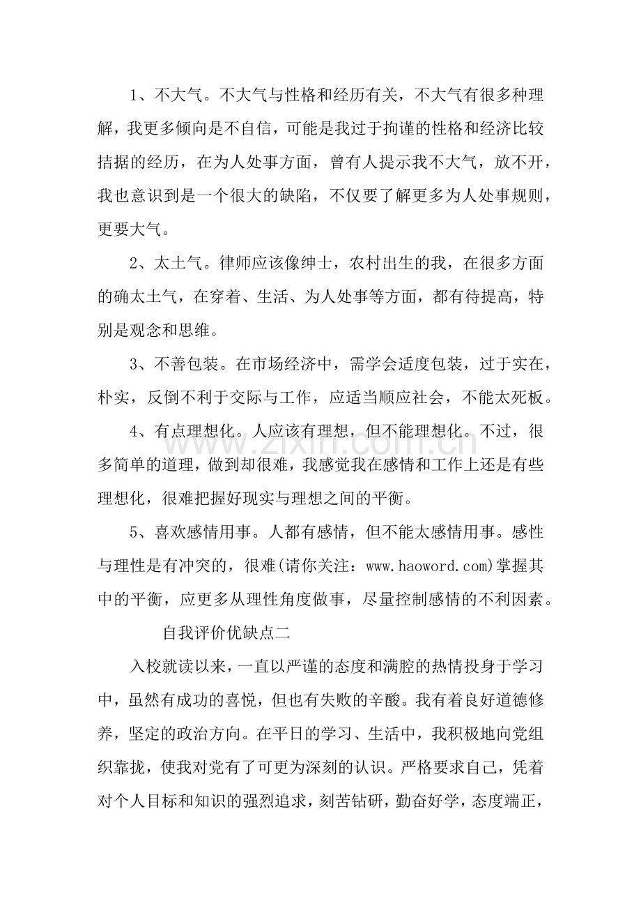 个人评价优缺点评价.docx_第2页