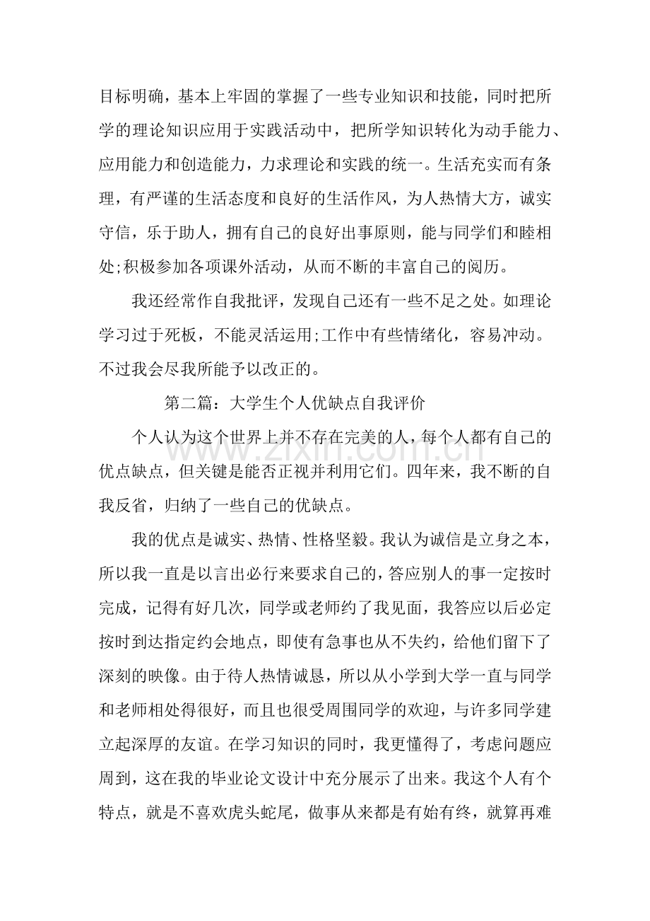 个人评价优缺点评价.docx_第3页