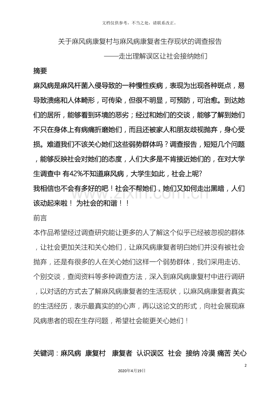 关于麻风病的调查报告.doc_第2页