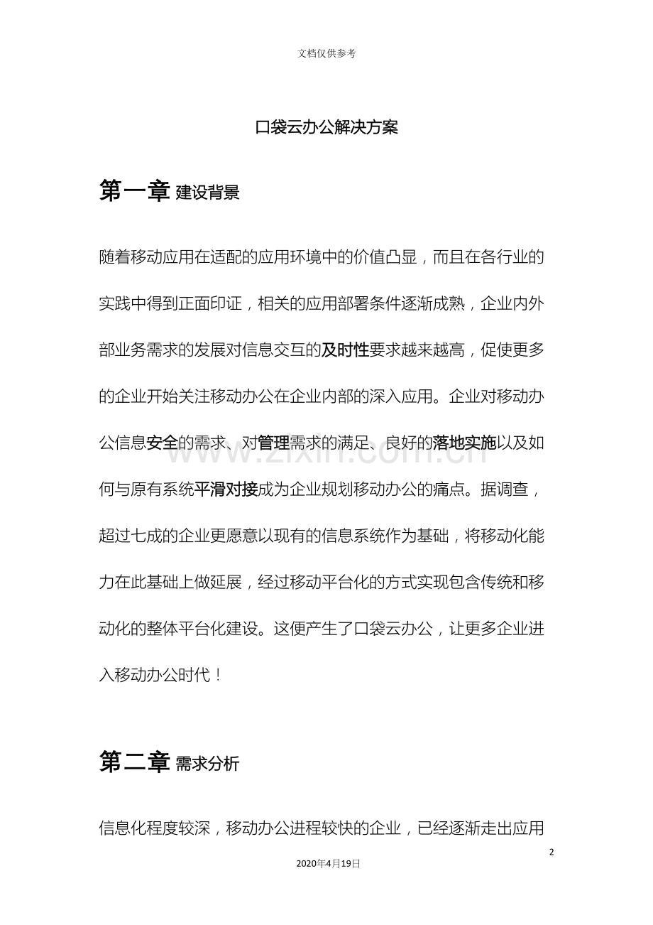 口袋云办公移动门户解决方案.docx_第2页