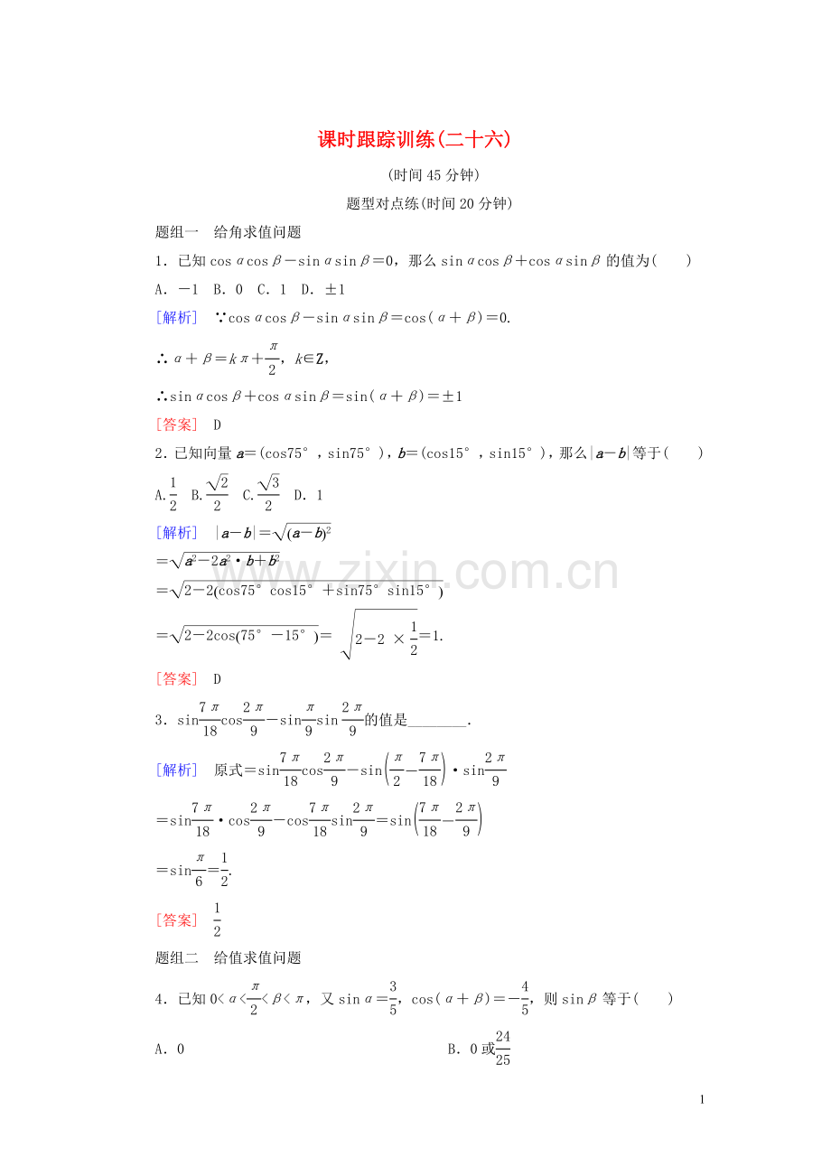 2022-2022学年高中数学课时跟踪训练26两角和与差的正弦余弦正切公式第一课时新人教A版必修4.doc_第1页