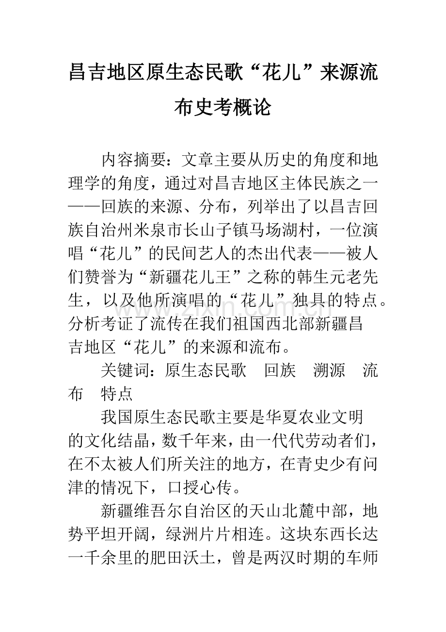 昌吉地区原生态民歌“花儿”来源流布史考概论.docx_第1页