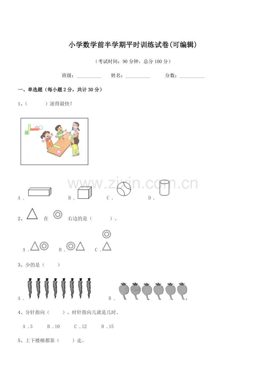 2020-2021学年人教版(一年级)小学数学前半学期平时训练试卷.docx_第1页