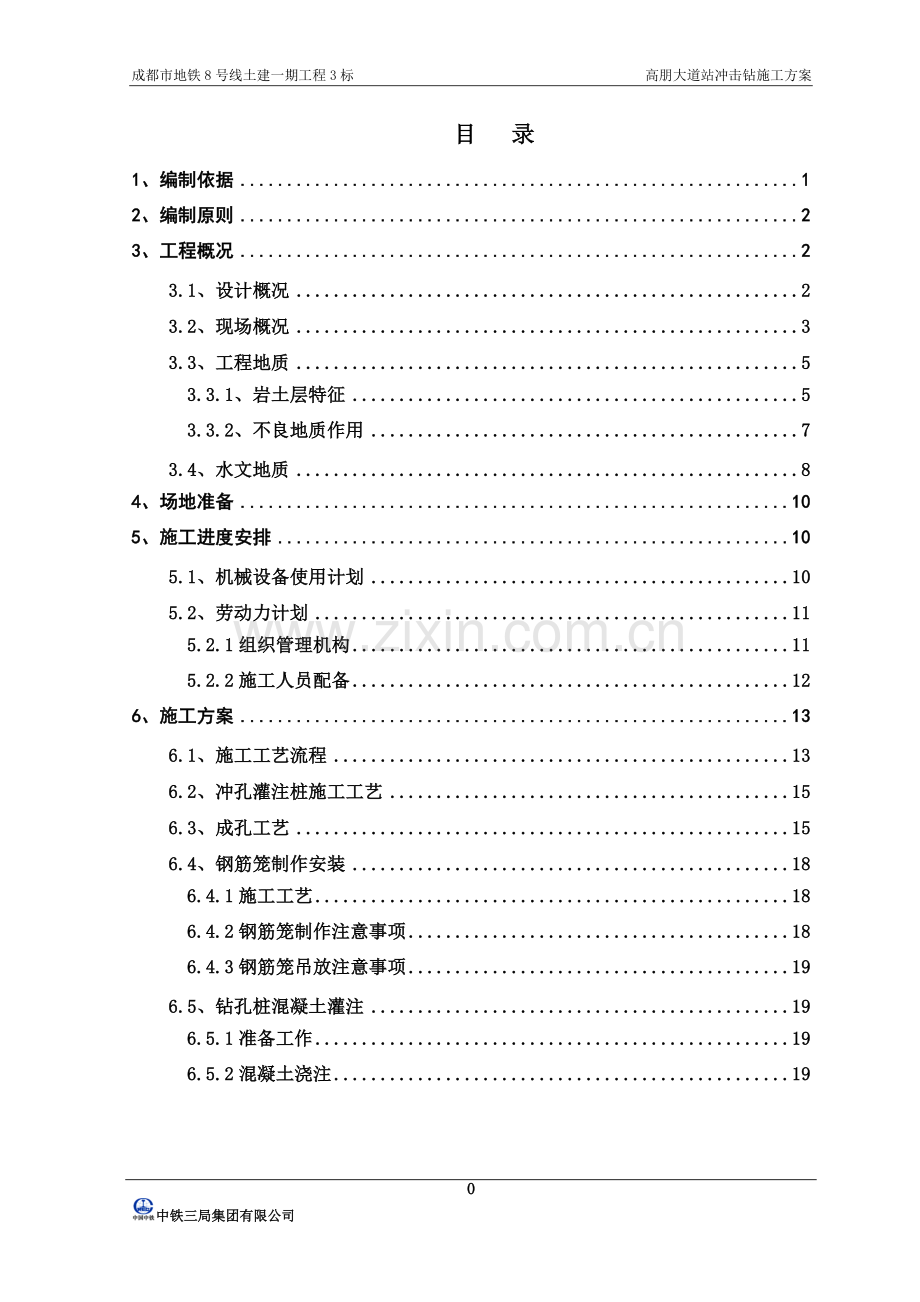 冲击钻钻孔灌注桩施工方案-(2).doc_第2页