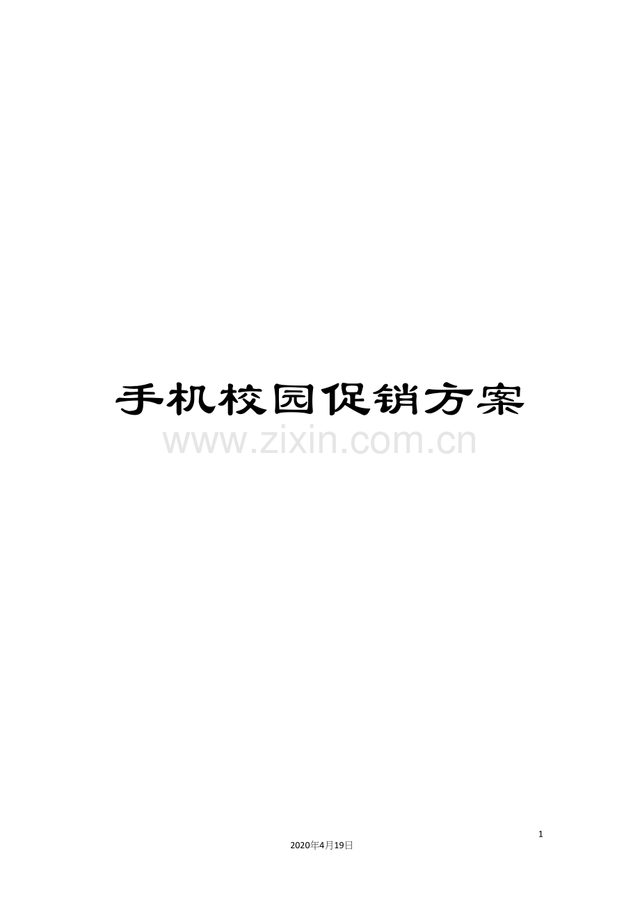 手机校园促销方案.docx_第1页