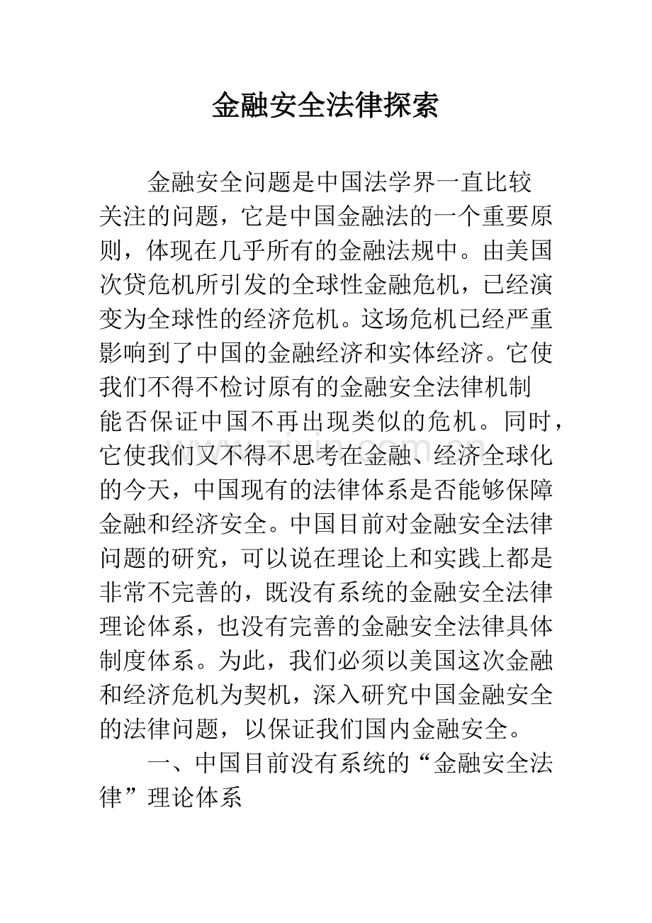 金融安全法律探索.docx_第1页