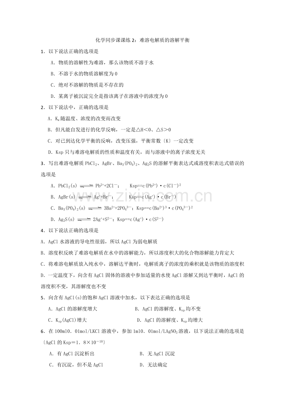 2022年高中化学随堂练习第三章第四节难溶电解质的溶解平衡1.docx_第1页