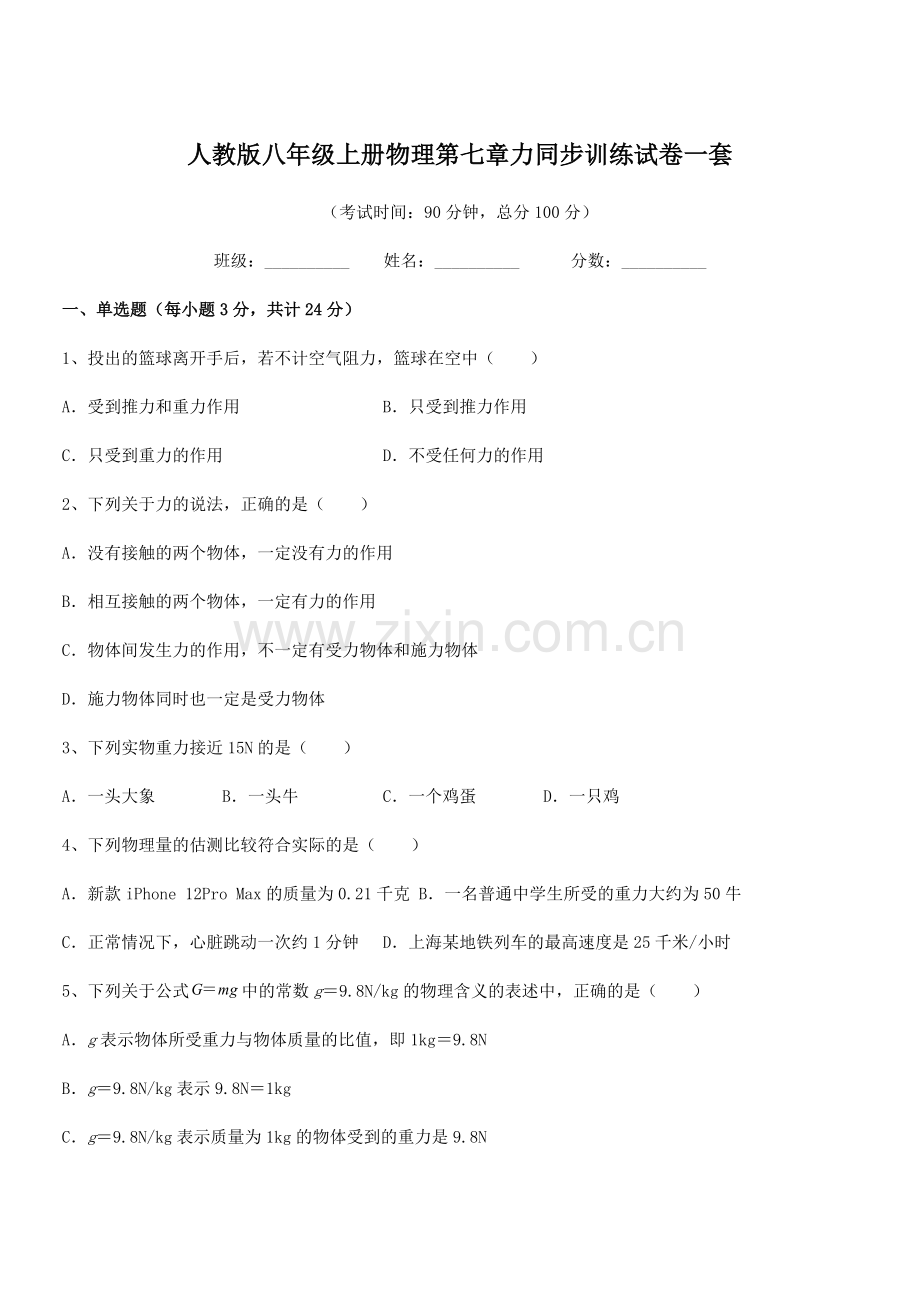 2022学年人教版八年级上册物理第七章力同步训练试卷一套.docx_第1页