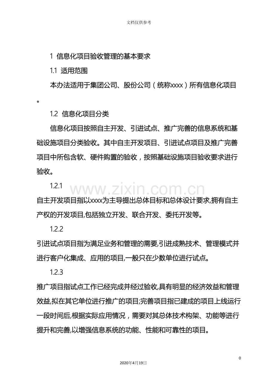 大型国企信息化项目验收管理办法范文.docx_第2页