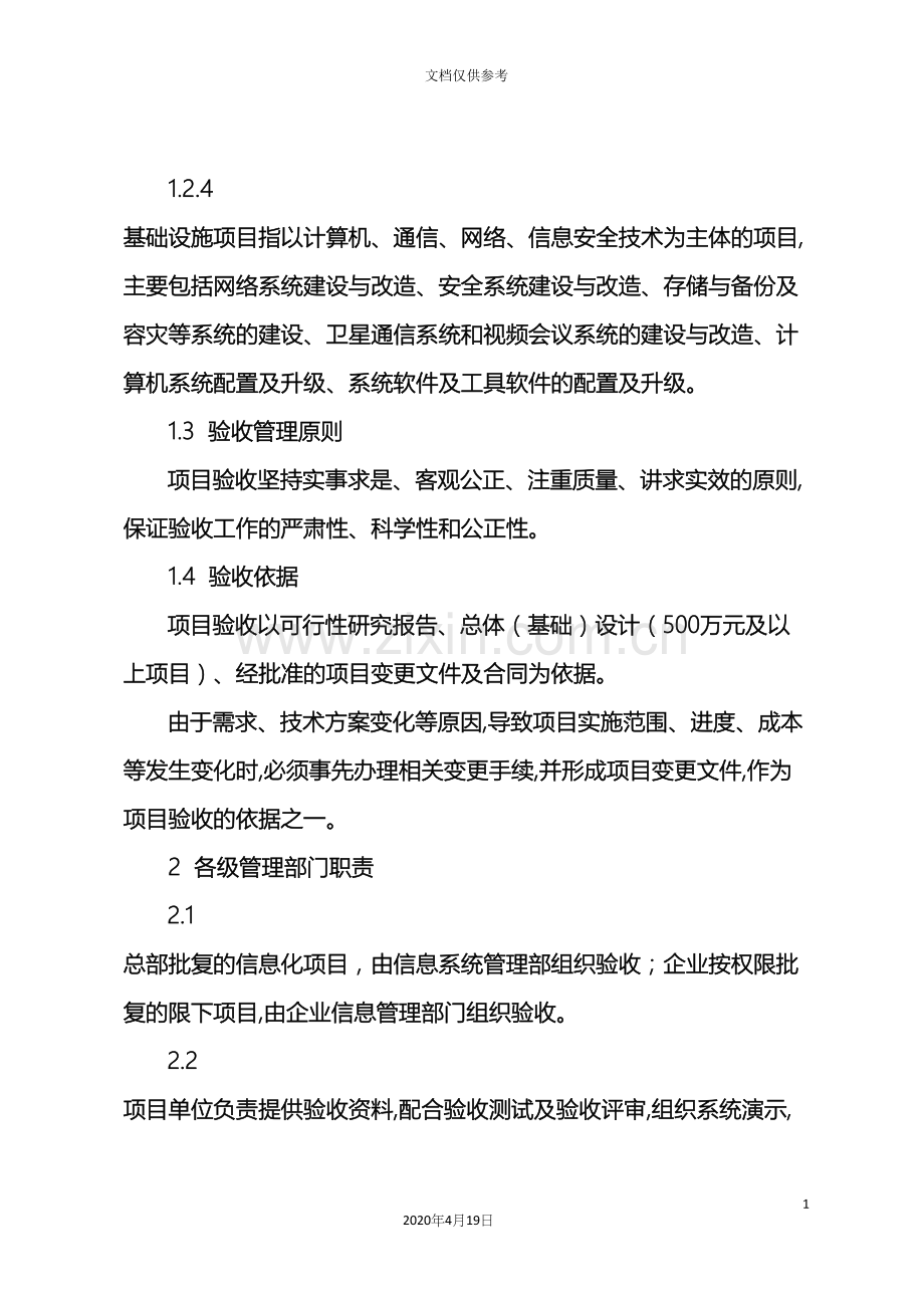 大型国企信息化项目验收管理办法范文.docx_第3页