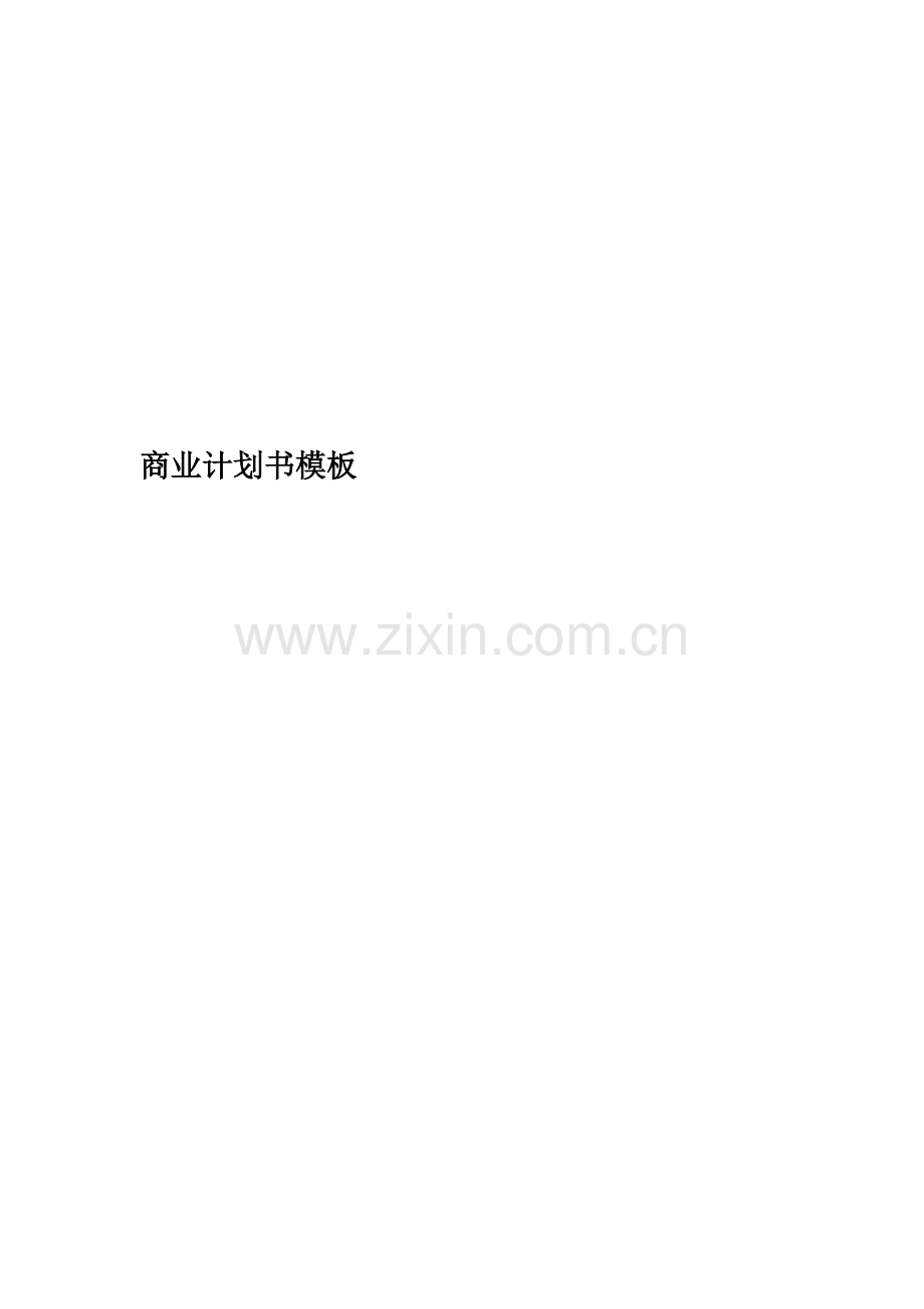 商业计划书模板(00001).doc_第1页