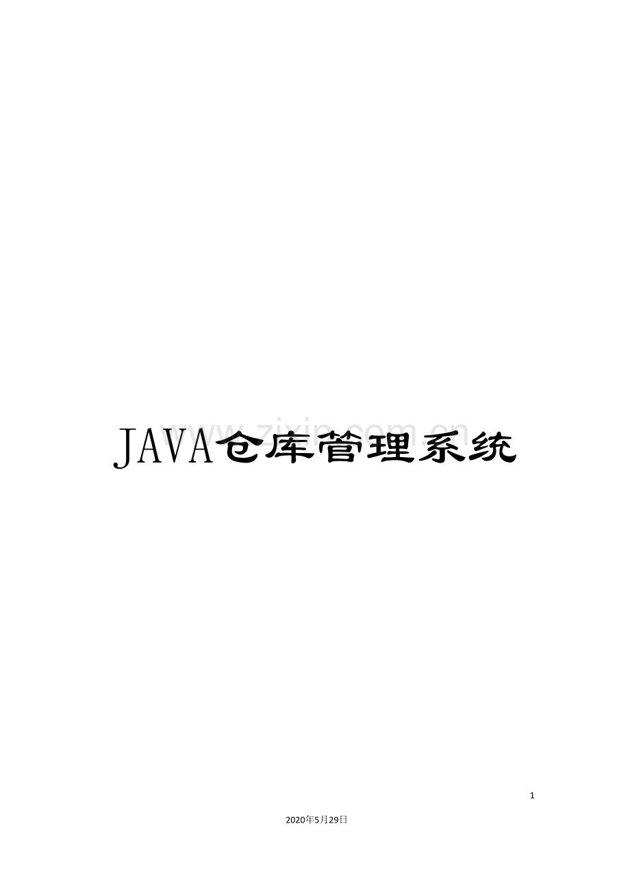 JAVA仓库管理系统.doc_第1页