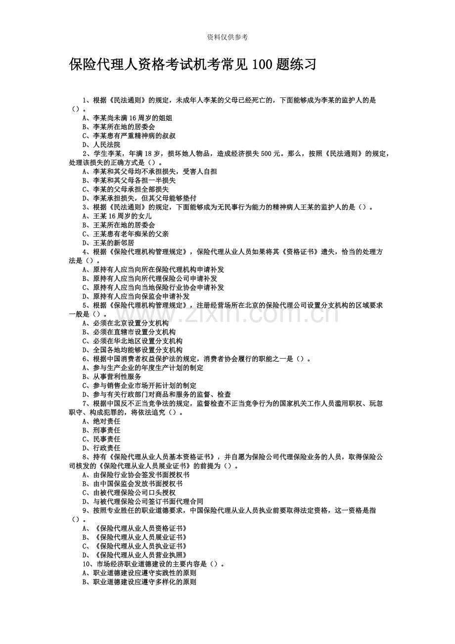 保险代理人资格考试机考常见100题练习.doc_第2页