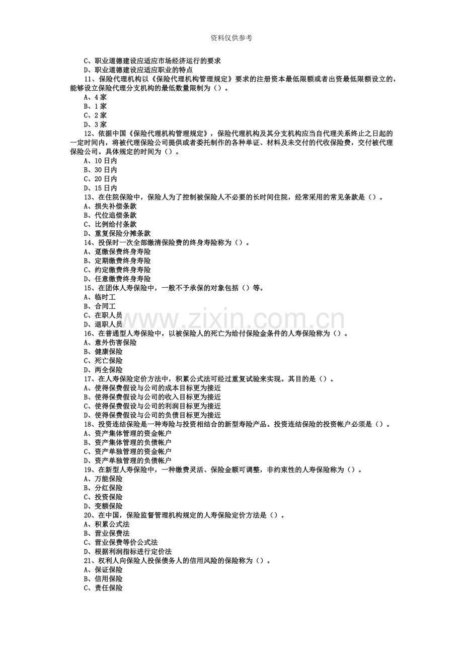 保险代理人资格考试机考常见100题练习.doc_第3页