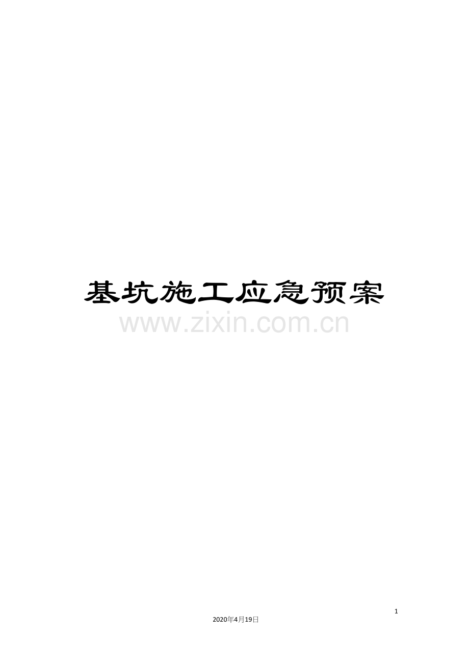 基坑施工应急预案.docx_第1页