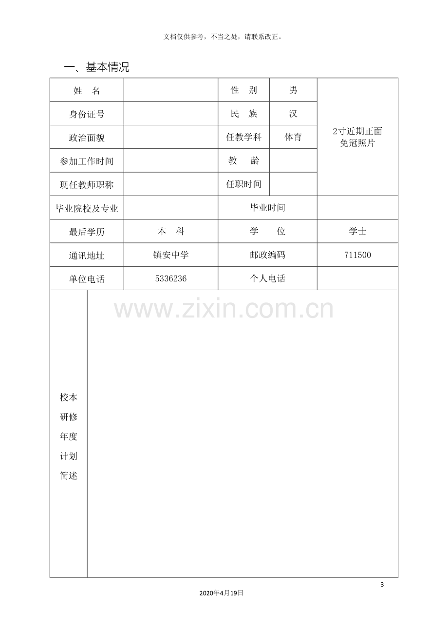 体育组校本研修个人绩效评估报告模板.doc_第3页