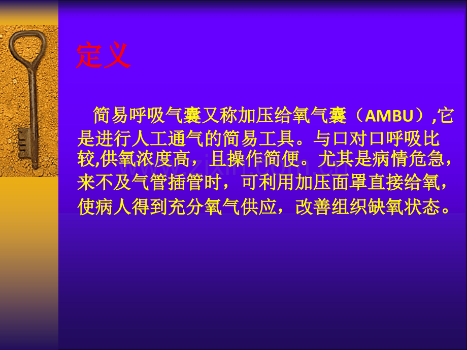 医学简易呼吸气囊使用医疗资料.ppt_第2页