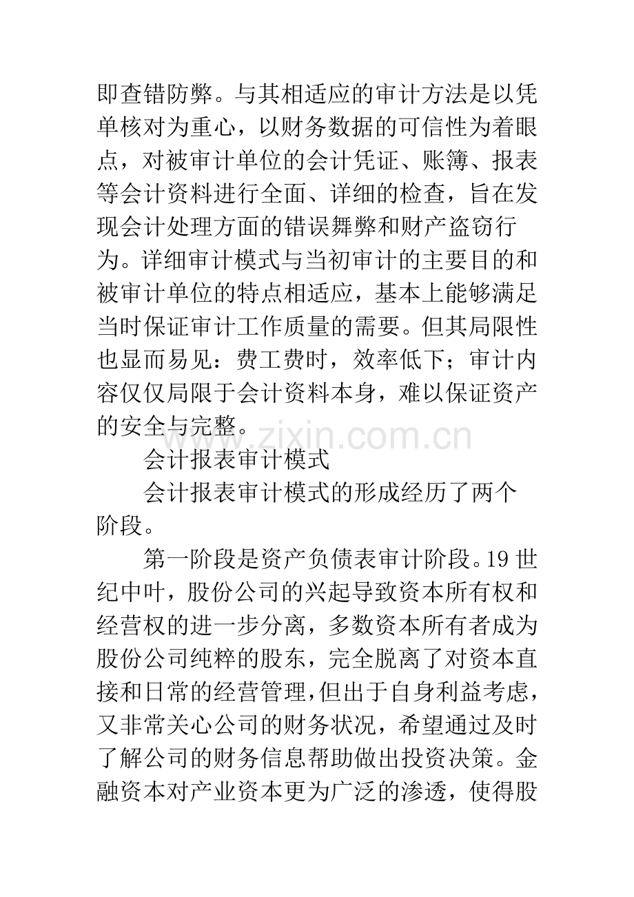 审计模式的比较与选择.docx_第2页