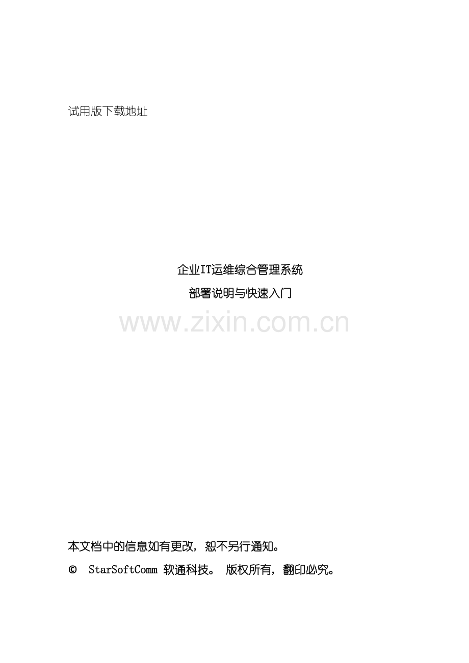 企业IT运维综合管理系统部署说明与快速入门.doc_第3页