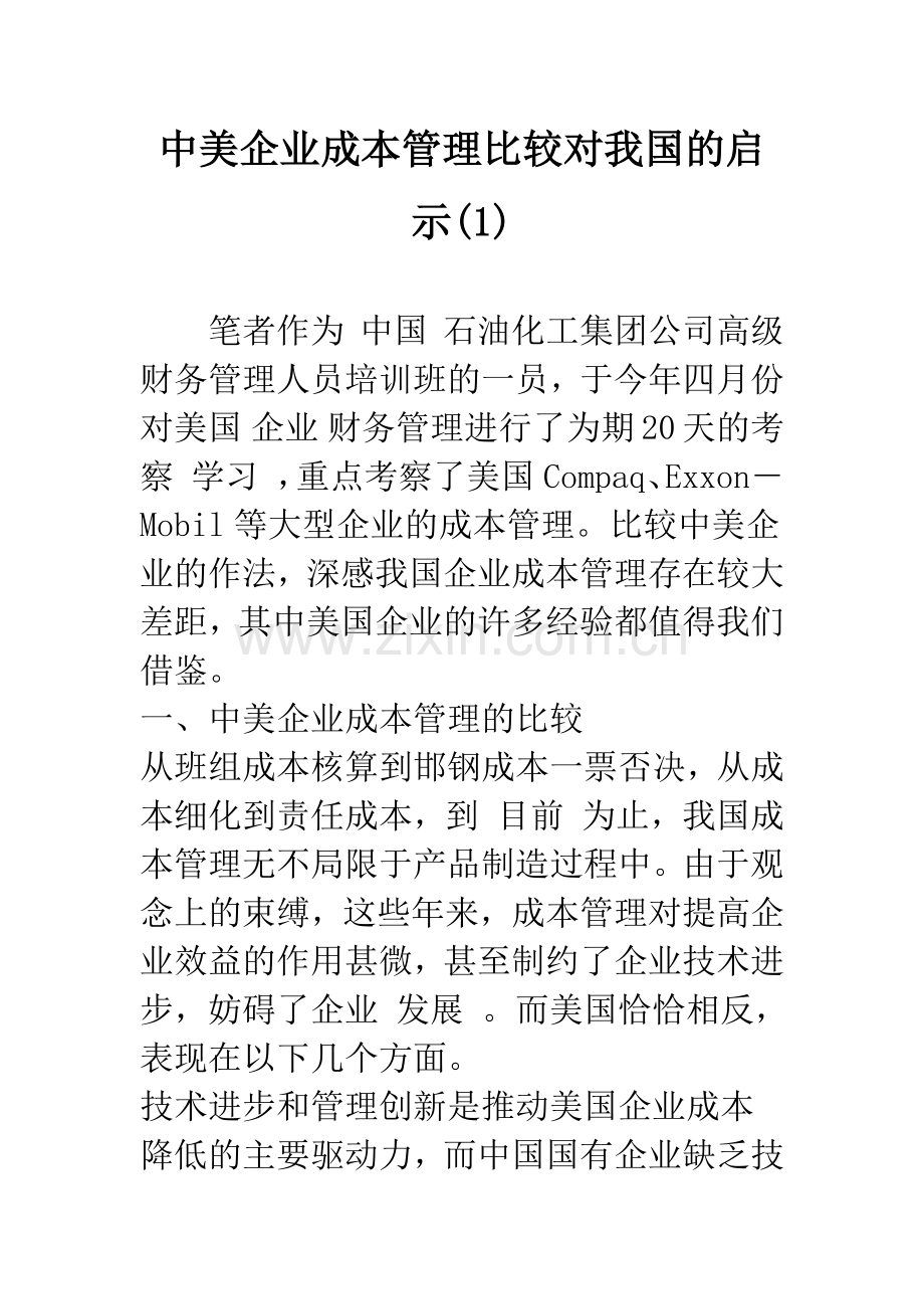 中美企业成本管理比较对我国的启示(1).docx_第1页