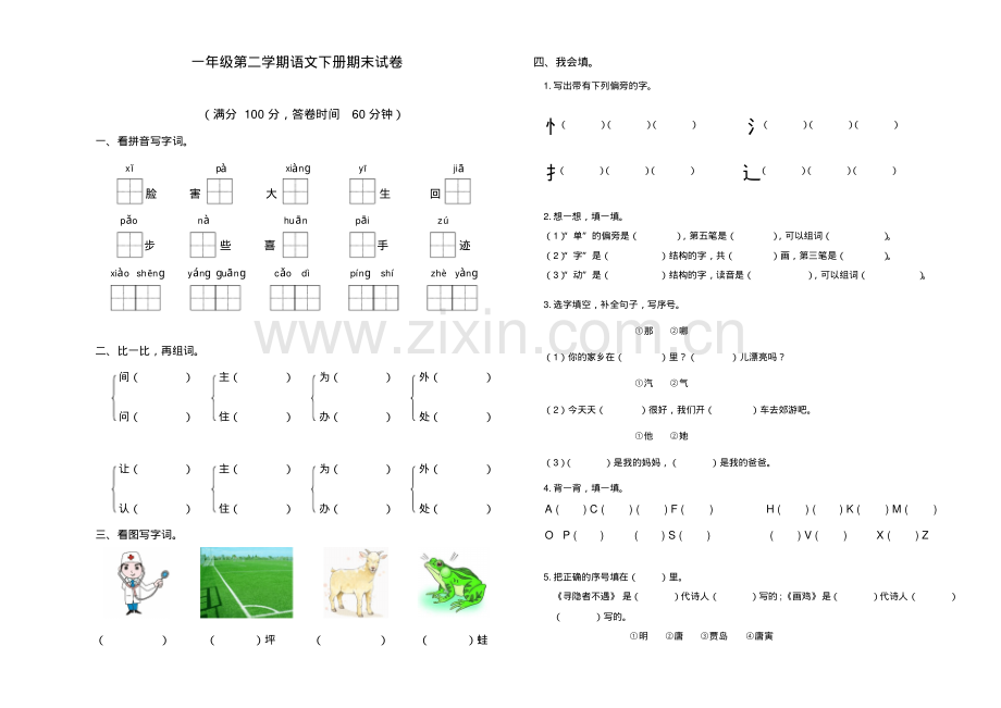 部编版一年级下册语文下册期末测试卷(8).pdf_第1页