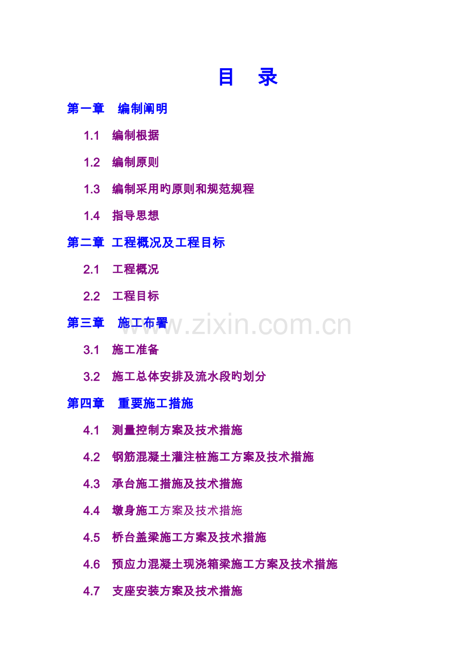 桥梁工程施工重点、难点分析和对策.doc_第1页