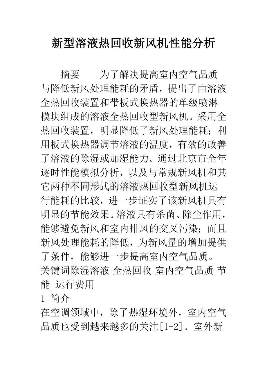 新型溶液热回收新风机性能分析.docx_第1页