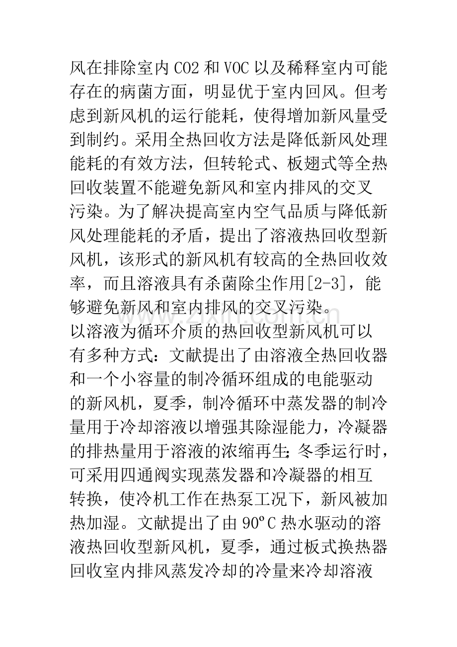 新型溶液热回收新风机性能分析.docx_第2页