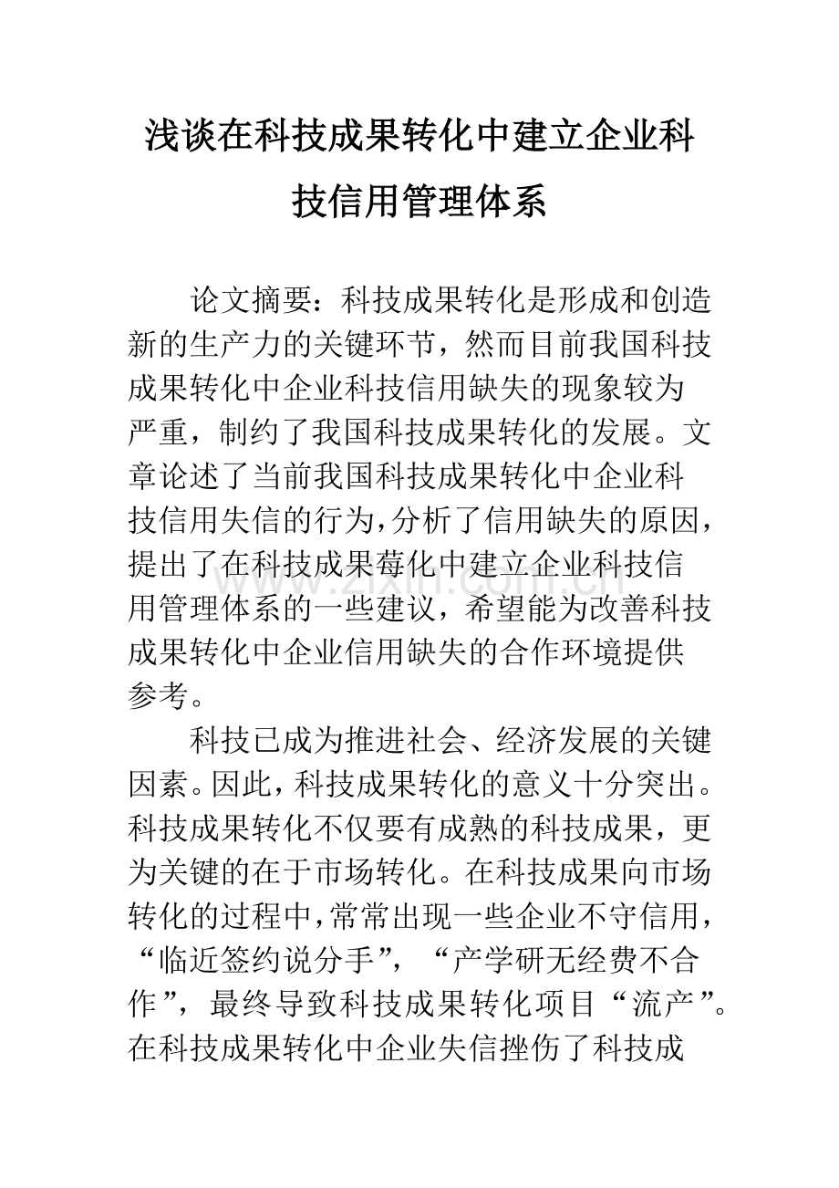 浅谈在科技成果转化中建立企业科技信用管理体系.docx_第1页