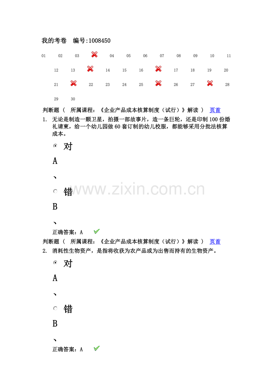 会计从业资格继续教育试题答案.docx_第2页