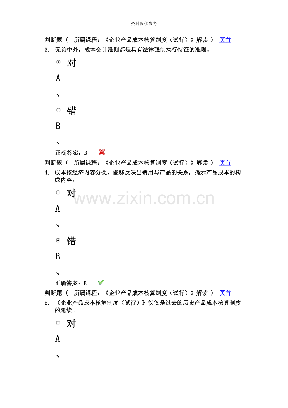 会计从业资格继续教育试题答案.docx_第3页