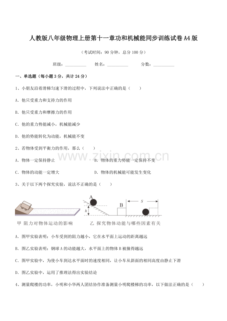 2018年度人教版八年级物理上册第十一章功和机械能同步训练试卷A4版.docx_第1页