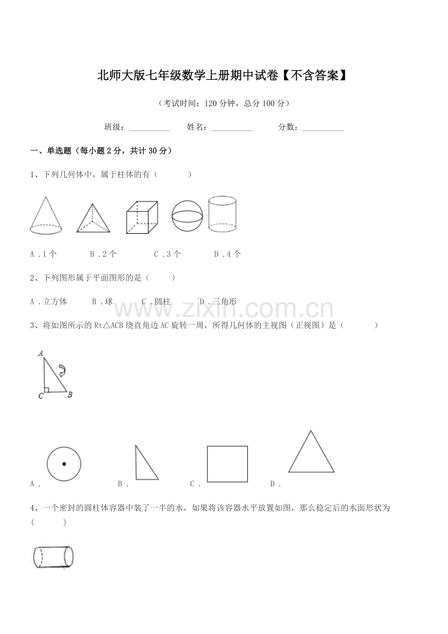 2020年榆树市保寿团山学校北师大版七年级数学上册期中试卷【不含答案】.docx_第1页