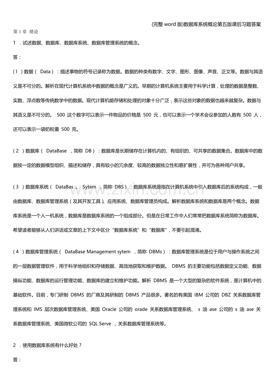 数据库系统概论第五版课后习题答案.doc_第1页