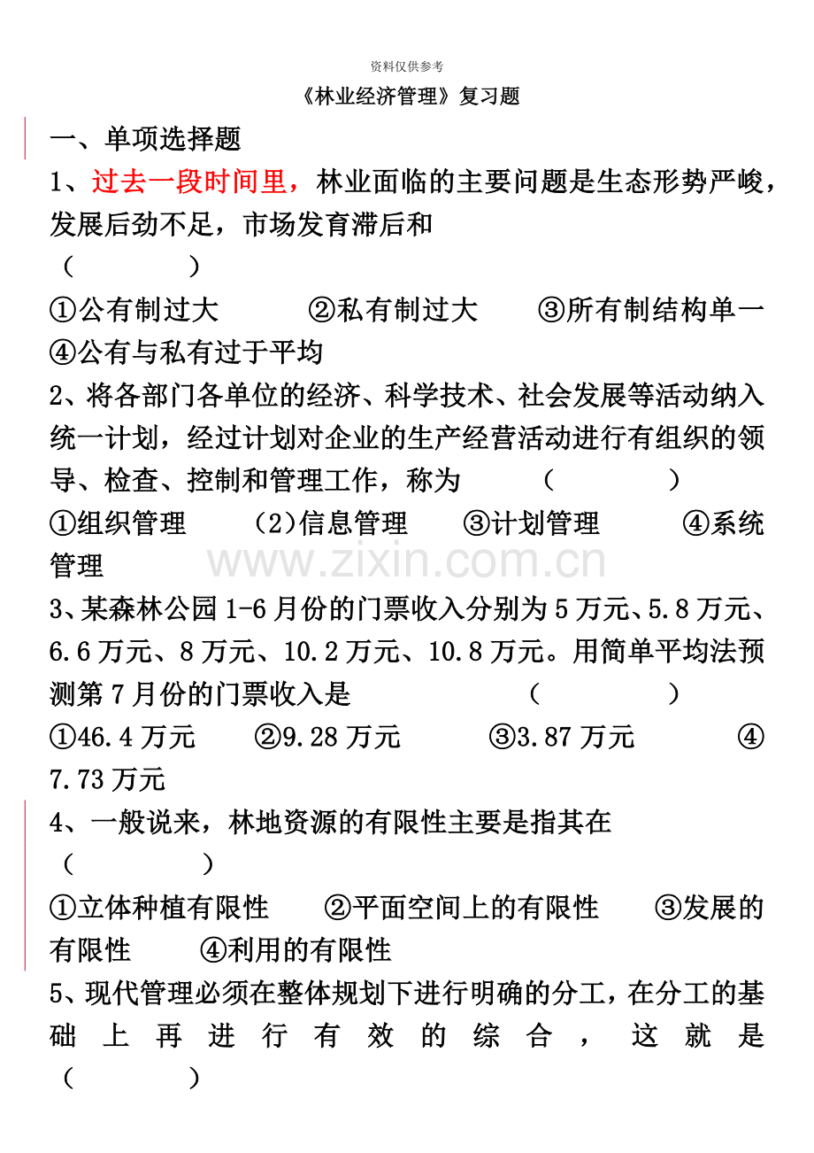 林业经济管理电大四川农业大学林学复习题.doc_第2页