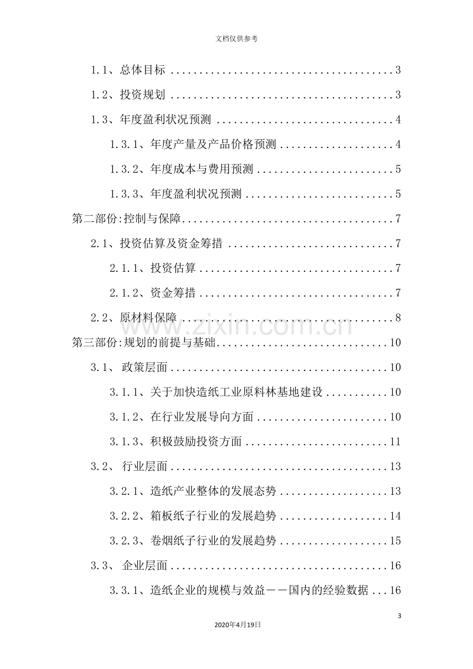 公司发展战略总体规划.doc_第3页