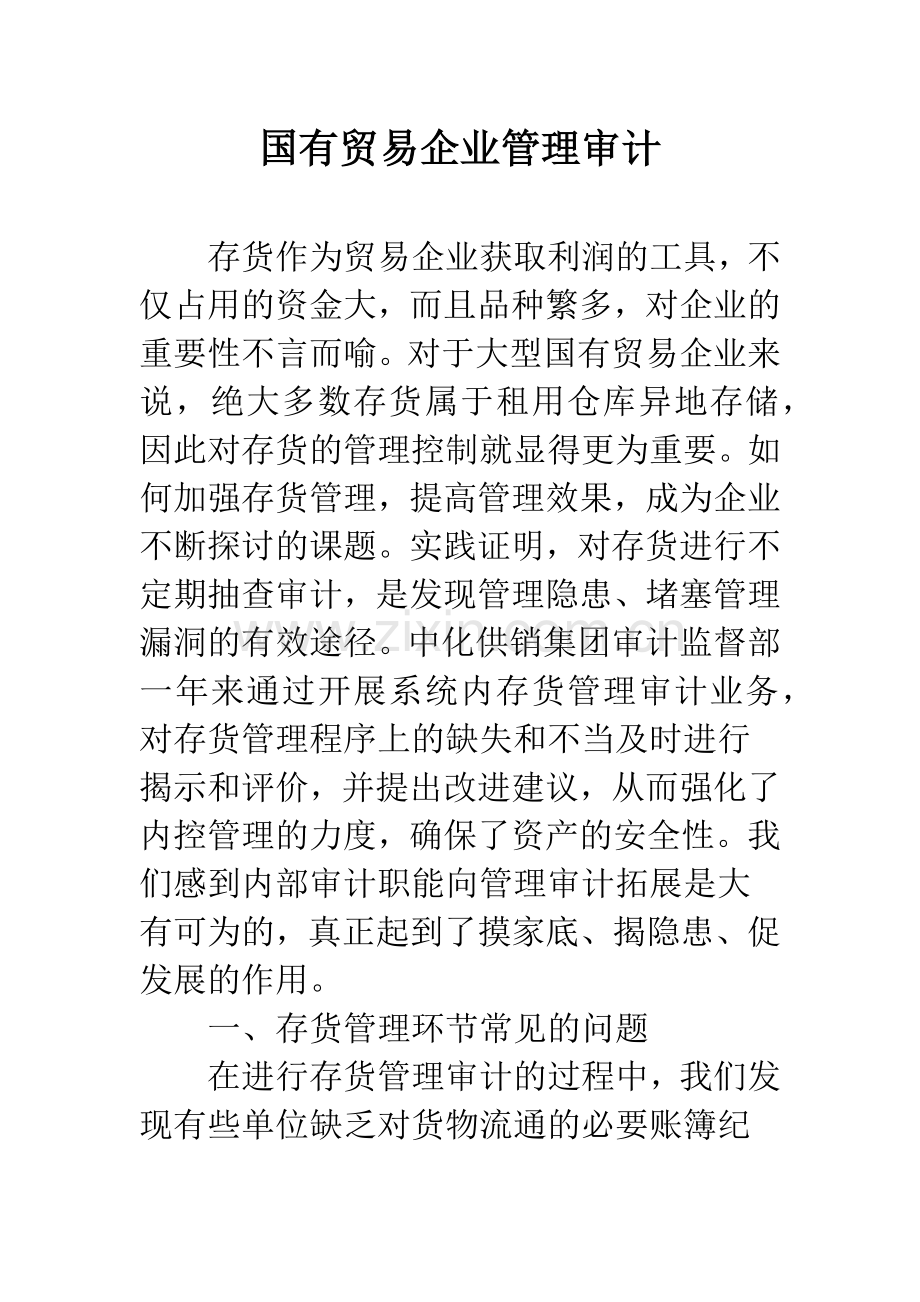 国有贸易企业管理审计.docx_第1页