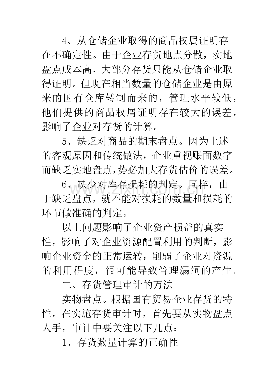 国有贸易企业管理审计.docx_第3页