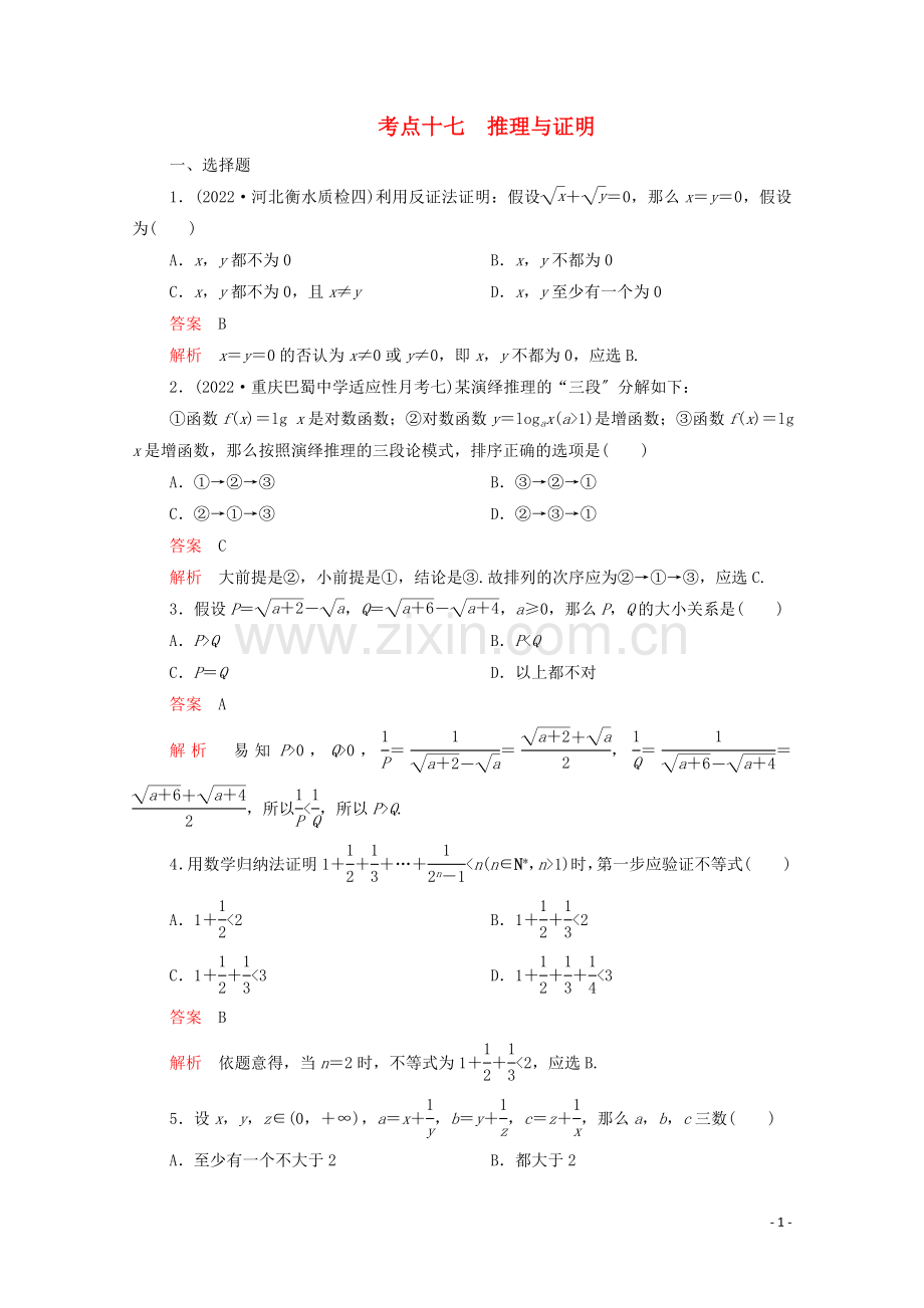 2022届高考数学大二轮复习刷题首秧第一部分刷考点考点十七推理与证明理.doc_第1页