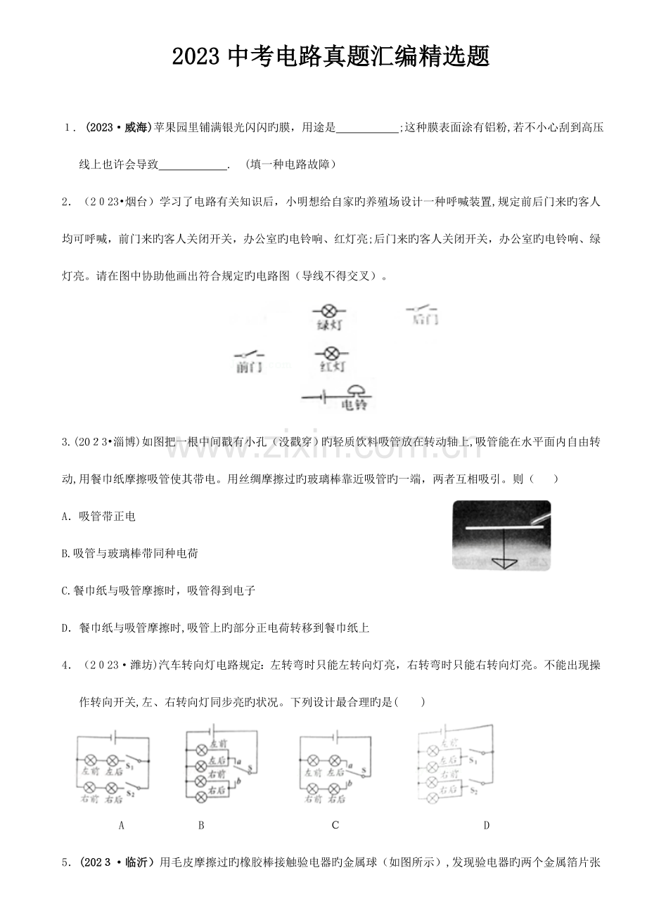 2023年中考电路真题汇编题含答案.doc_第1页