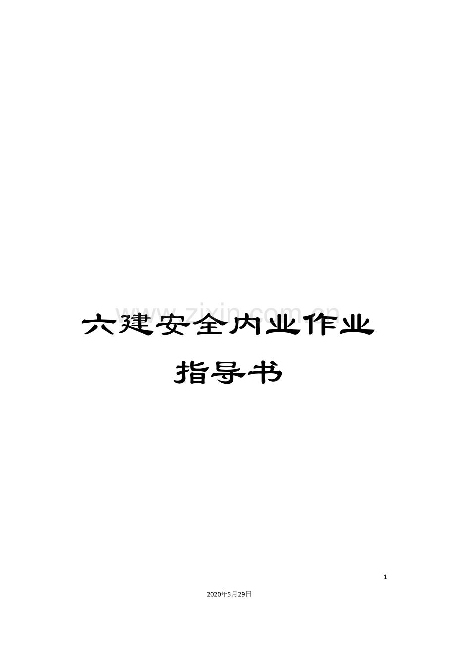 六建安全内业作业指导书.doc_第1页