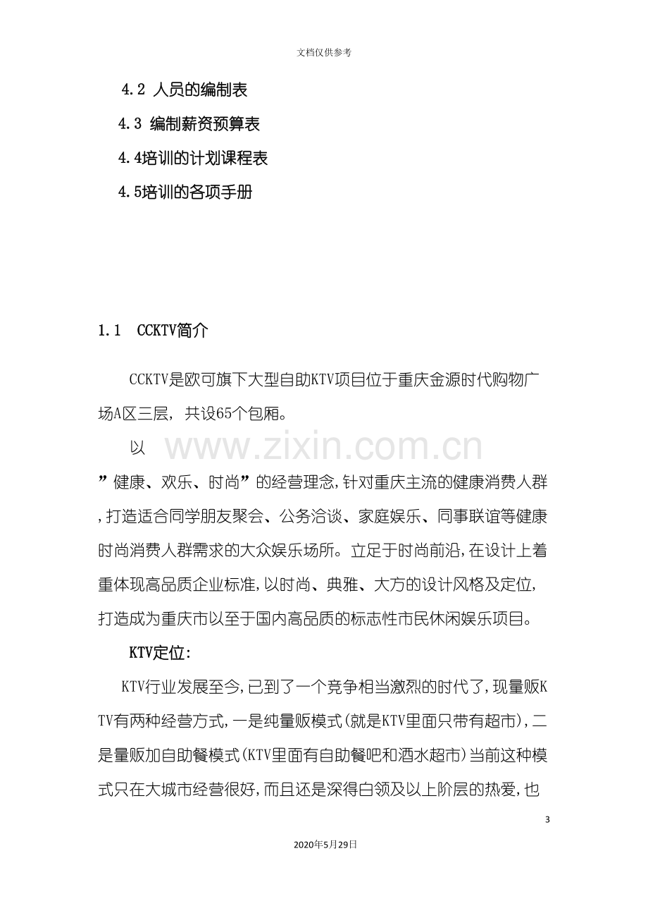 KTV商业计划方案.doc_第3页