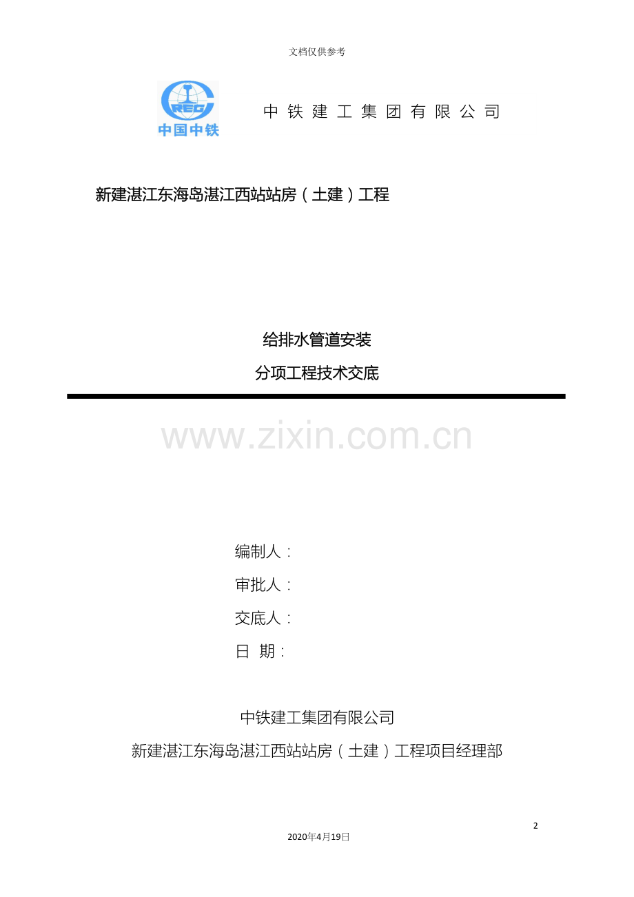 给排水管道安装技术交底.docx_第2页